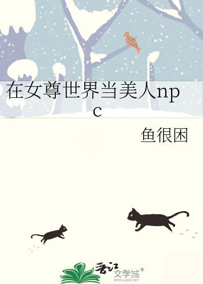 在女尊世界做万人迷