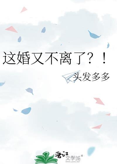 这婚又不离了?! 作者头发多多 ...