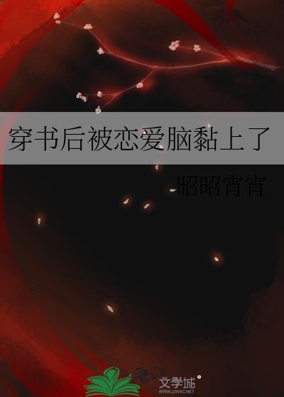 穿书后被破走恋爱剧情