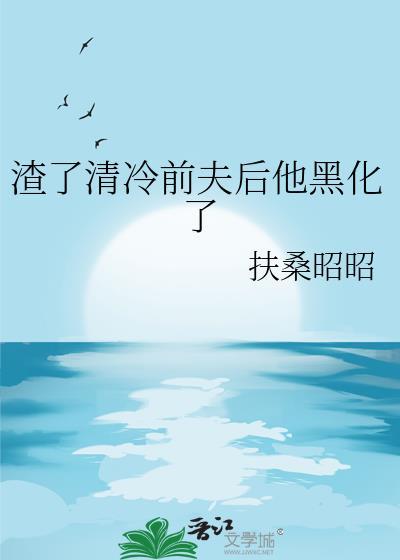 渣了清冷师兄后他疯魔了