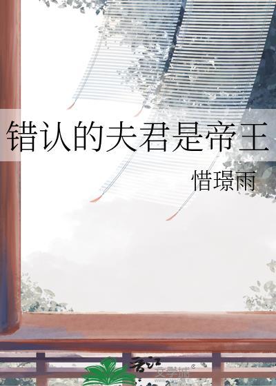 错认的夫君是帝王TXT百度