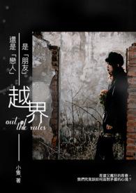 越界了什么意思