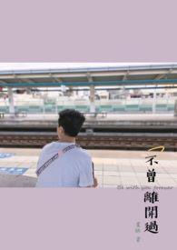 不曾离开是什么意思