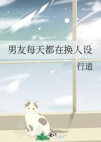 男友每天都在换人设 行道