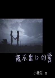 说不出口的爱意漫画