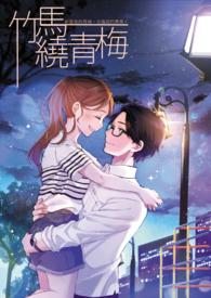 竹马绕青梅是什么意思