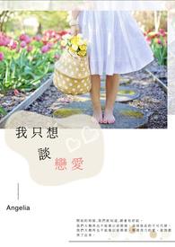 我只是想谈个恋爱
