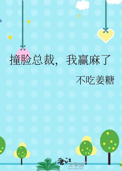 我赢麻了作者不吃姜糖