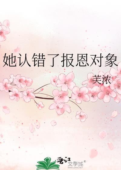 她认错了报恩对象by芙浓