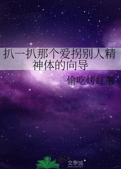 扒一扒那个爱拐别人精神体的向导txt百度