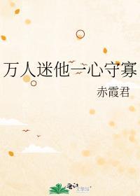 万人迷他一心守寡by陈五野txt