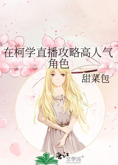 柯学直播攻略高人气角色甜菜包