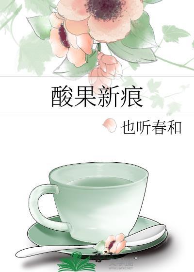 酸果果的功效与作用