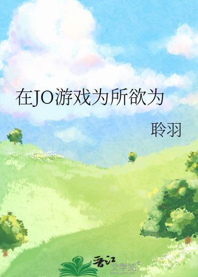 在游戏为所欲为by陈景之笔趣阁