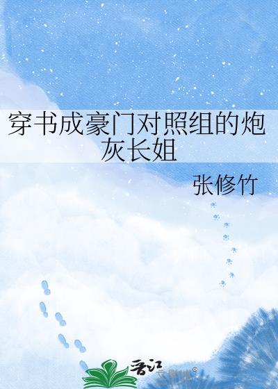 穿成豪门对照组的真千金