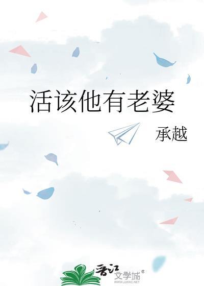 活该他有老婆by承越讲什么