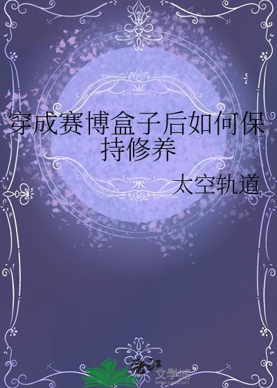 穿进赛博游戏后穿成boss上位实时AI