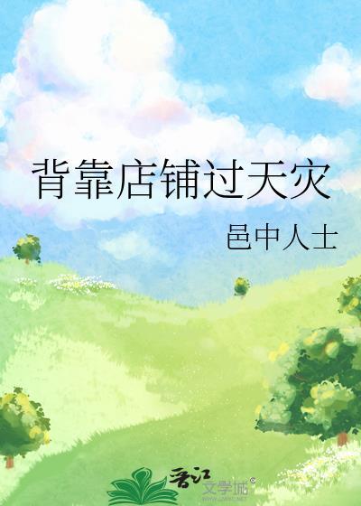 背靠店铺过天灾姜筠笔趣阁