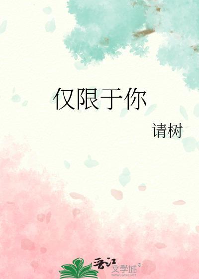 仅限于你 词丸 笔趣阁