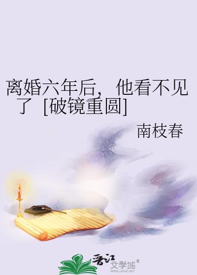离婚第六年