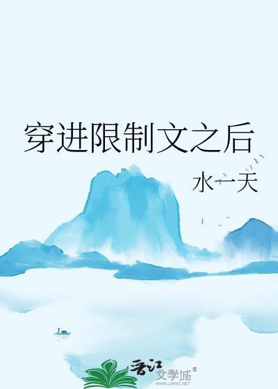 穿进限制文的