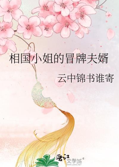 相国小姐的冒牌夫婿gL鲨鱼傻不傻