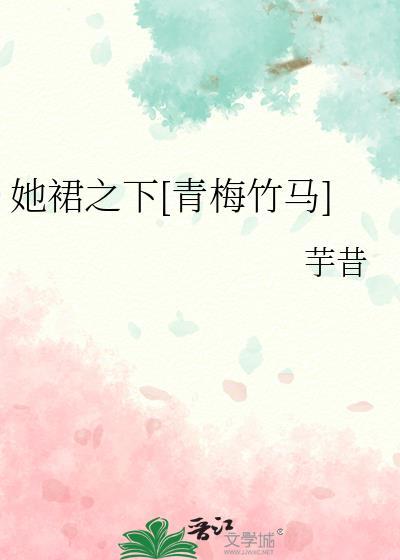 她裙之下青梅竹马 芋昔