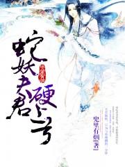 蛇妖夫君别傲娇