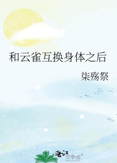 和云雀互换身体之后完结 番外TXT