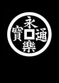 叛逆者之尸