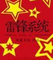 雷锋系统by风流百度