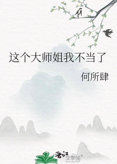 这个大师姐我不当了讲什么故事