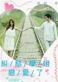 学姐姐追