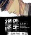 绝处逢生指什么生肖