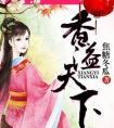 香溢天下讲什么