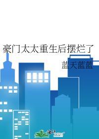 重生豪门太太现代