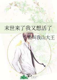 末世来了 作者暴雨城