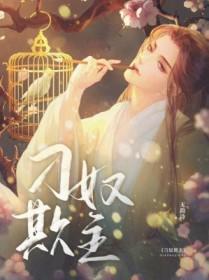 刁奴免费阅读全文