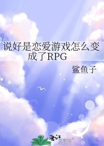 说好是恋爱游戏怎么变成了rpg格格党