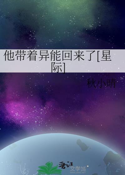 他带着异能回来了星际by秋小晴