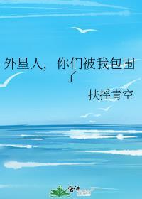 外星人你们被我包围了免费阅读