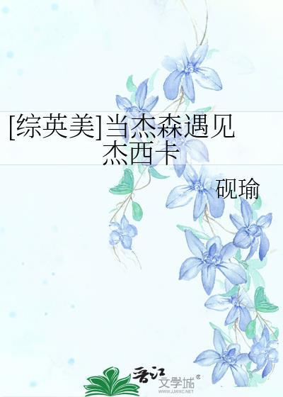 综英美 杰森带球跑