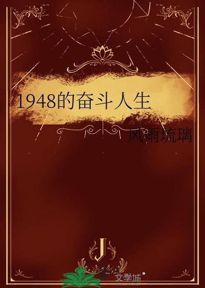 1948奋斗人生全文阅读