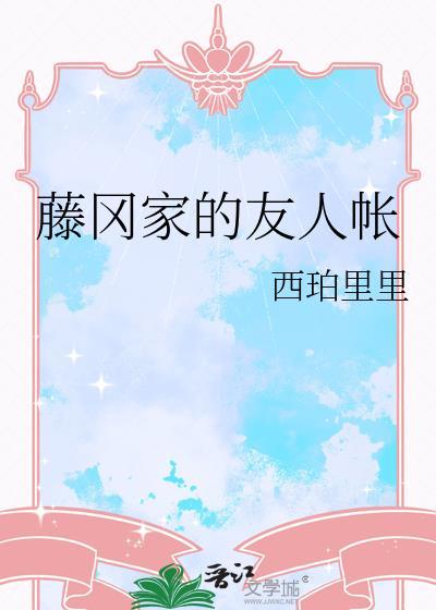 藤岗家的友人帐