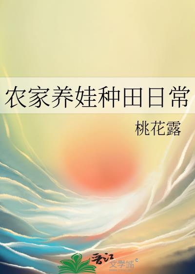 农家养娃种田日常by桃花露格格党