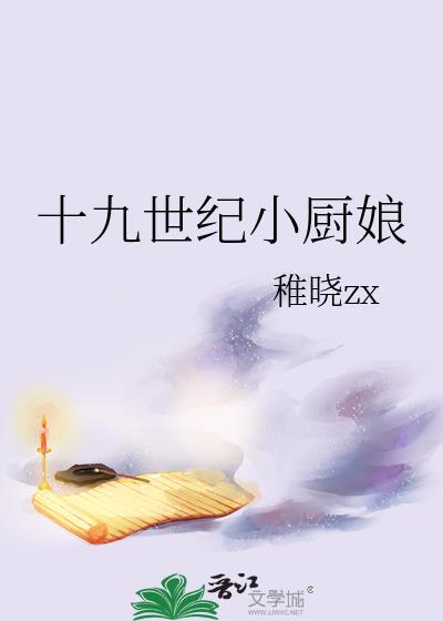 十九世纪小厨娘稚晓zx