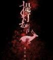 提灯看刺刀txt
