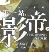 下一站影帝讲的什么