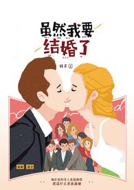 幽默说自已要结婚了的说说