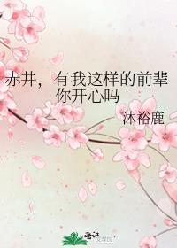 赤井有我这样的前辈你开心吗沐裕鹿